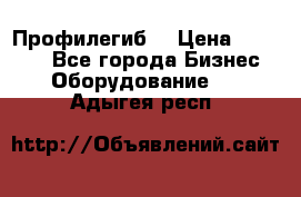 Профилегиб. › Цена ­ 11 000 - Все города Бизнес » Оборудование   . Адыгея респ.